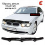 Дефлектор капота серия 