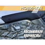 Дефлектор капота (exclusive) серия 